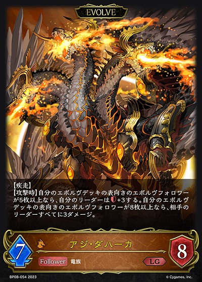 アジ・ダハーカ(エボルヴ) 【BP08/054LG】