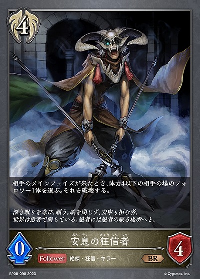 安息の狂信者 【BP08/098BR】