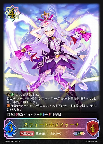 スウィート★メドゥーサ(SL) 【BP08/SL07SL】