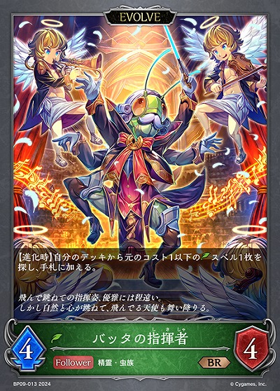 バッタの指揮者(エボルヴ) 【BP09/013BR】