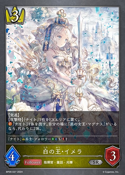 白の王・イメラ 【BP09/027SR】