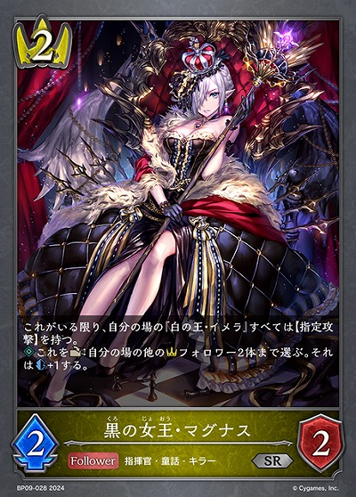 黒の女王・マグナス 【BP09/028SR】