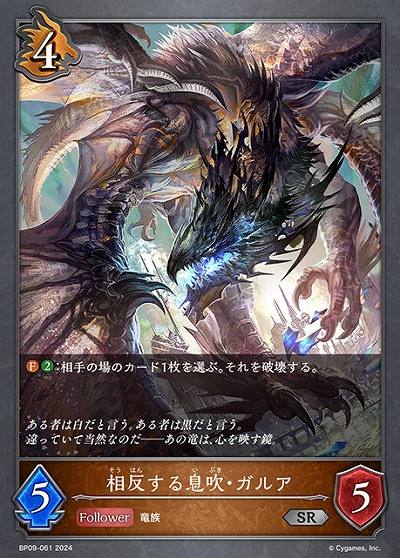 相反する息吹・ガルア 【BP09/061SR】