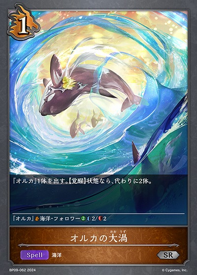 オルカの大渦 【BP09/062SR】