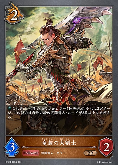 竜装の大剣士 【BP09/065BR】