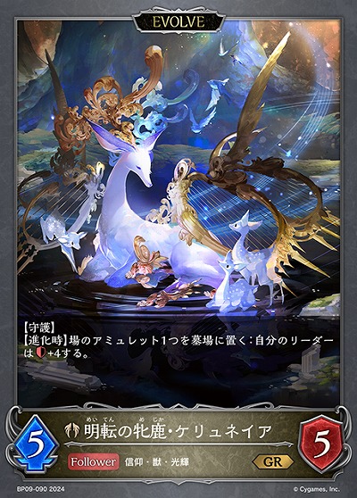 明転の牝鹿・ケリュネイア(エボルヴ) 【BP09/090GR】