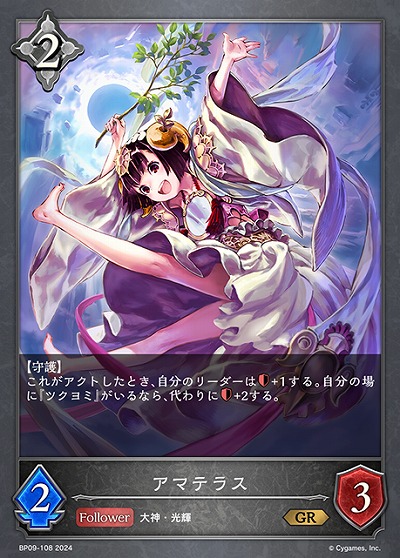 アマテラス 【BP09/108GR】