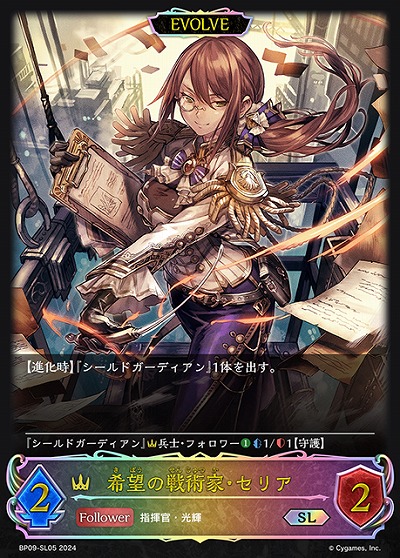 希望の戦術家・セリア(エボルヴ)(SL) 【BP09/SL05】