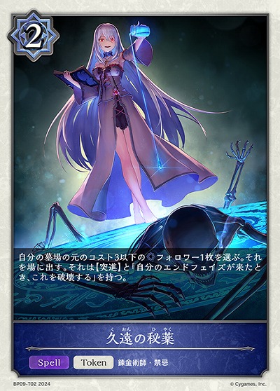 久遠の秘薬(トークン) 【BP09/T02】