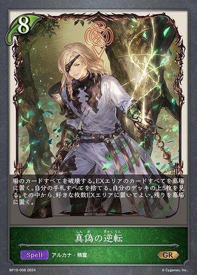 真偽の逆転 【BP10/008GR】