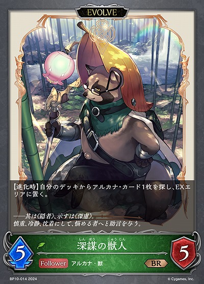 深謀の獣人(エボルヴ) 【BP10/014BR】
