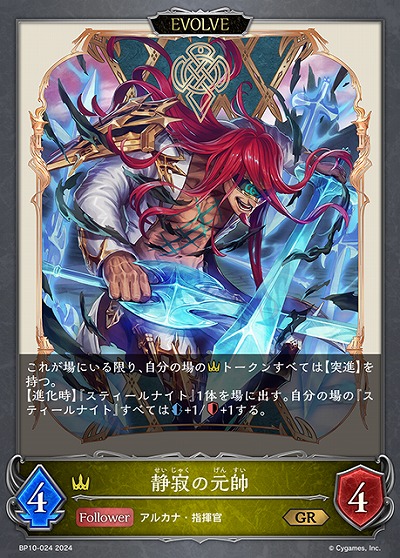 静寂の元帥(エボルヴ) 【BP10/024GR】