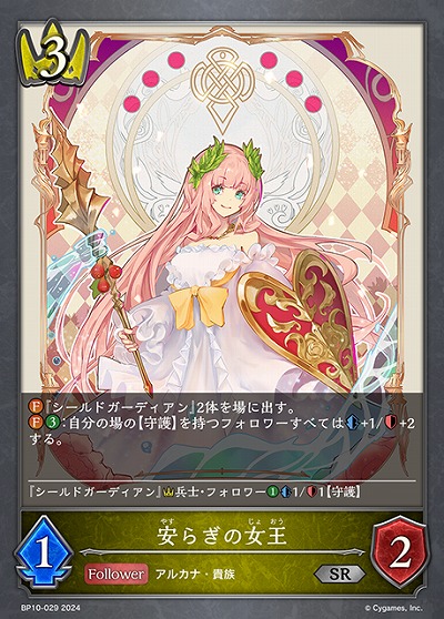 安らぎの女王 【BP10/029SR】