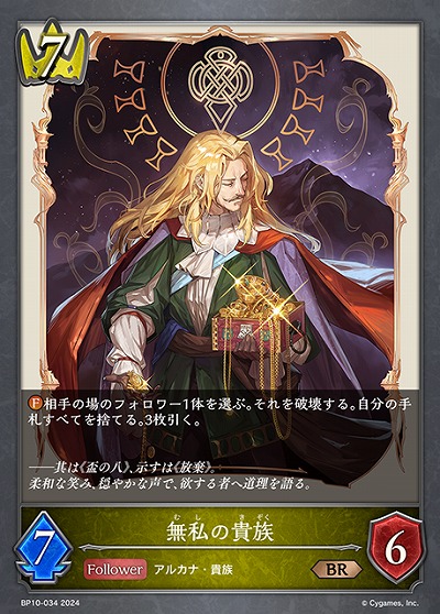 無私の貴族 【BP10/034BR】