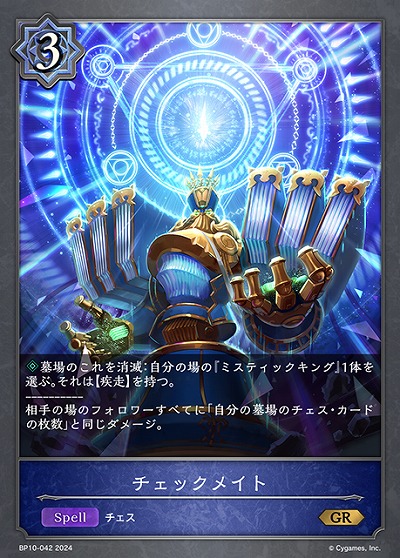 チェックメイト 【BP10/042GR】