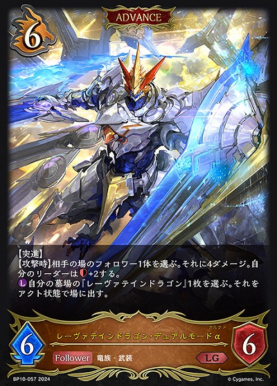 レーヴァテインドラゴン・デュアルモードα 【BP10/057LG】