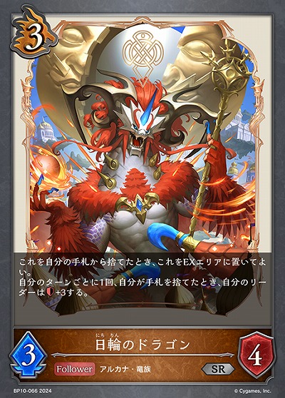 日輪のドラゴン 【BP10/066SR】