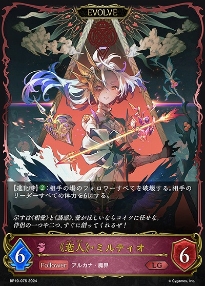 《恋人》・ミルティオ(エボルヴ) 【BP10/075LG】