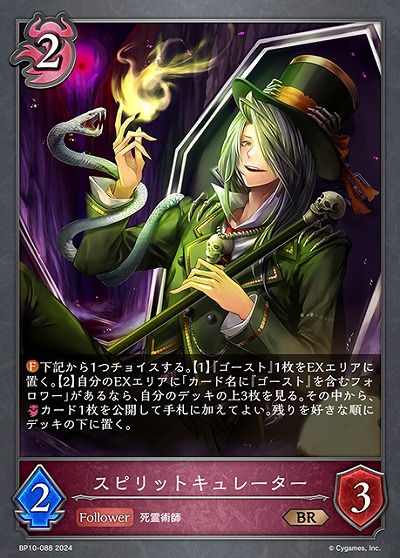 スピリットキュレーター 【BP10/088BR】