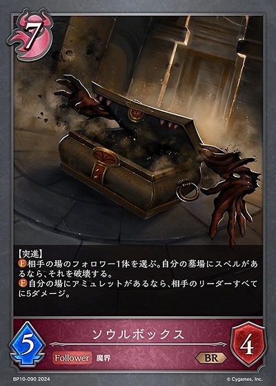 ソウルボックス 【BP10/090BR】