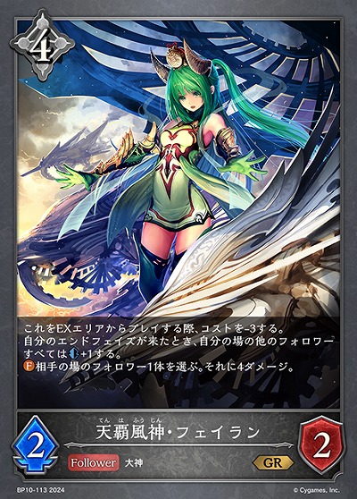 天覇風神・フェイラン 【BP10/113GR】