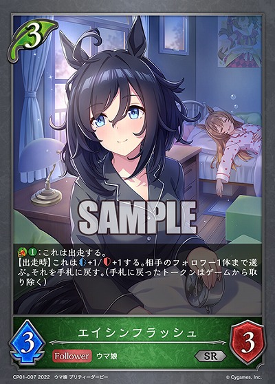 エイシンフラッシュ 【CP01/007SR】