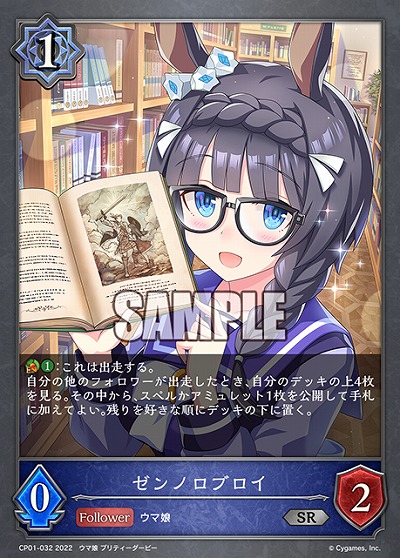 ゼンノロブロイ 【CP01/032SR】