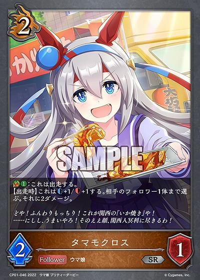 タマモクロス 【CP01/046SR】