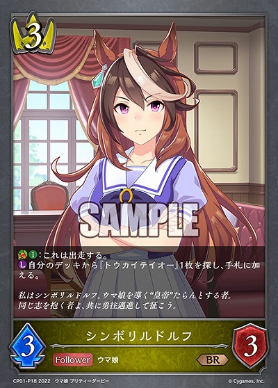 シンボリルドルフ(パラレル) 【CP01/P18】