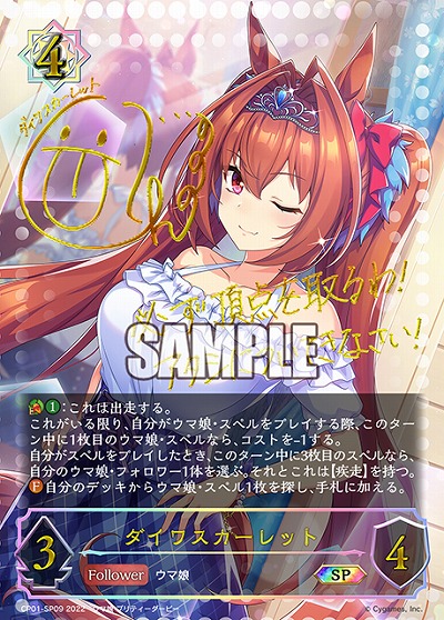 ダイワスカーレット(SP) 【CP01-09SP】