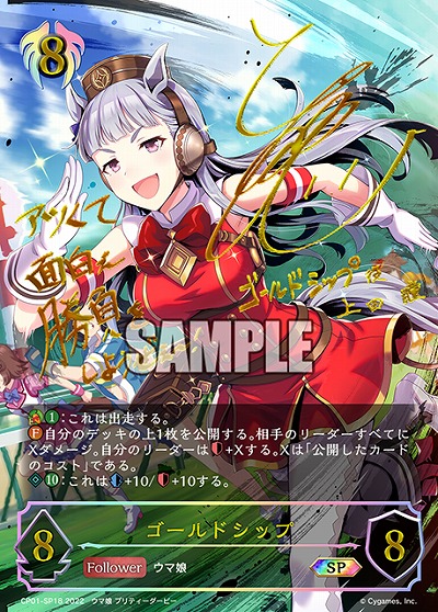 【キズ有り特価A】ゴールドシップ(SP) 【CP01/18SP】