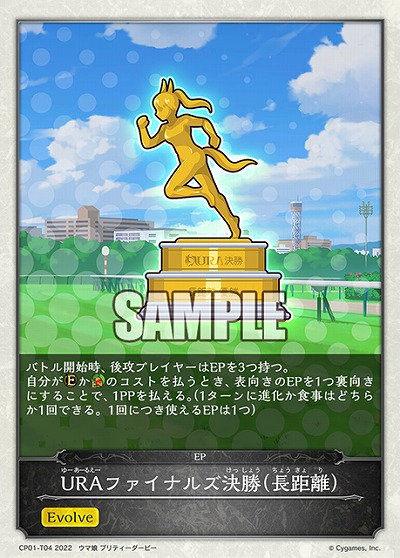 URAファイナルズ決勝(長距離) 【CP01/T04】