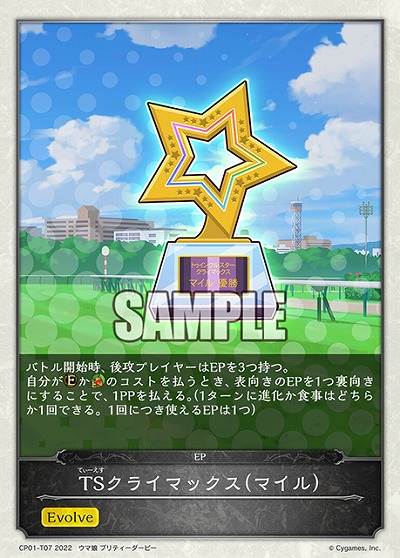 TSクライマックス(マイル) 【CP01/T07】
