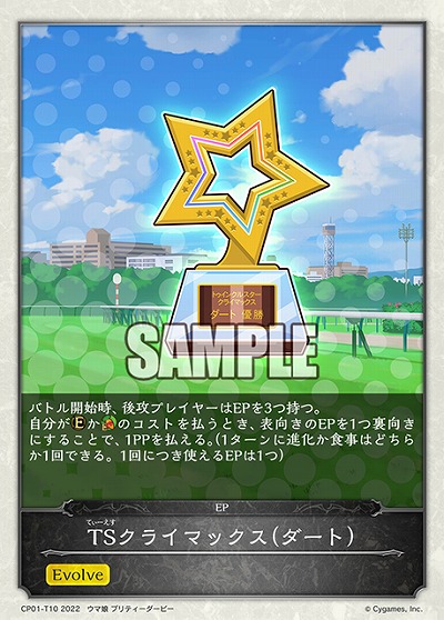 TSクライマックス(ダート) 【CP01/T10】