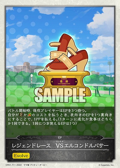 レジェンドレース　VSエルコンドルパサー 【CP01/T11】