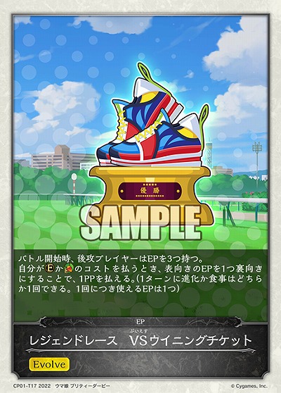 レジェンドレース　VSウイニングチケット 【CP01/T17】