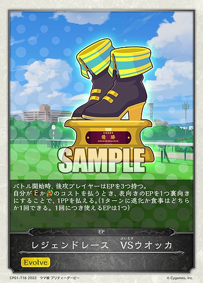 レジェンドレース　VSウオッカ 【CP01/T18】