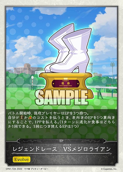 レジェンドレース　VSメジロライアン 【CP01/T24】