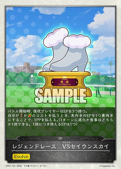 レジェンドレース　VSセイウンスカイ 【CP01/T31】