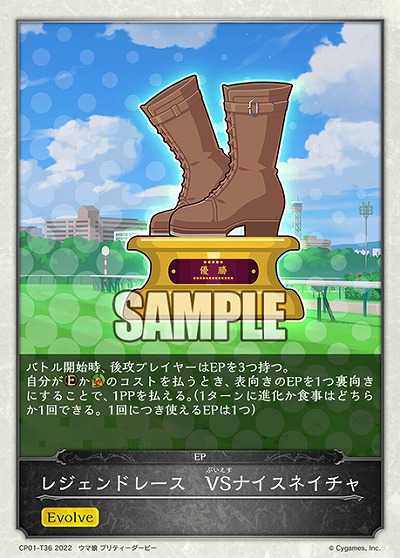 レジェンドレース　VSナイスネイチャ 【CP01/T36】