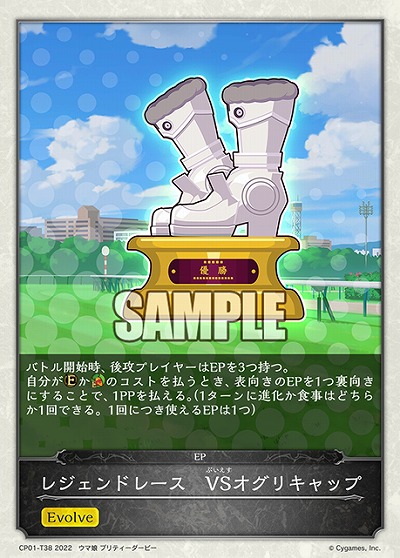 レジェンドレース　VSオグリキャップ 【CP01/T38】