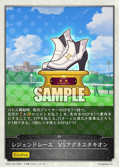 レジェンドレース　VSアグネスタキオン 【CP01/T42】