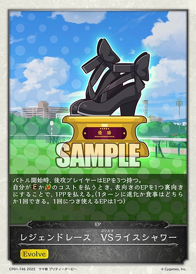 レジェンドレース　VSライスシャワー 【CP01/T46】