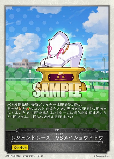 レジェンドレース　VSメイショウドトウ 【CP01/T49】