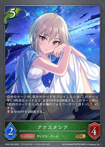アナスタシア 【CP02/006GR】