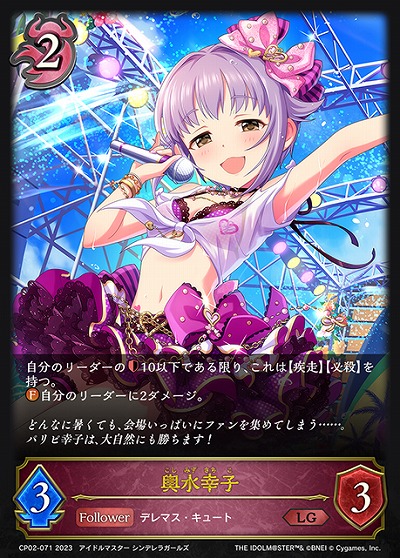 輿水幸子 【CP02/071LG】