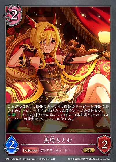 黒埼ちとせ 【CP02/074GR】