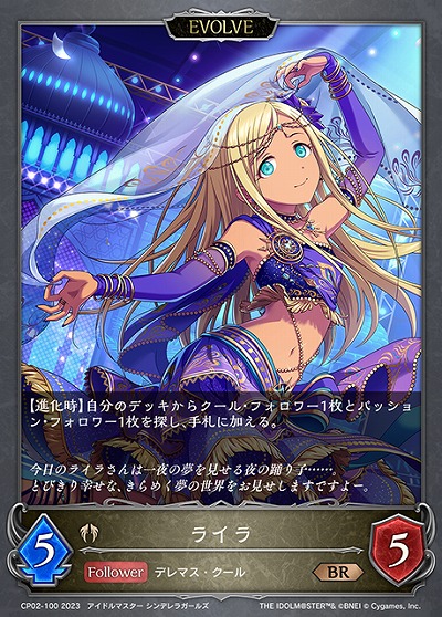 ライラ(エボルヴ) 【CP02/100BR】