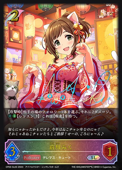 前川みく(SL) 【CP02/SL03】