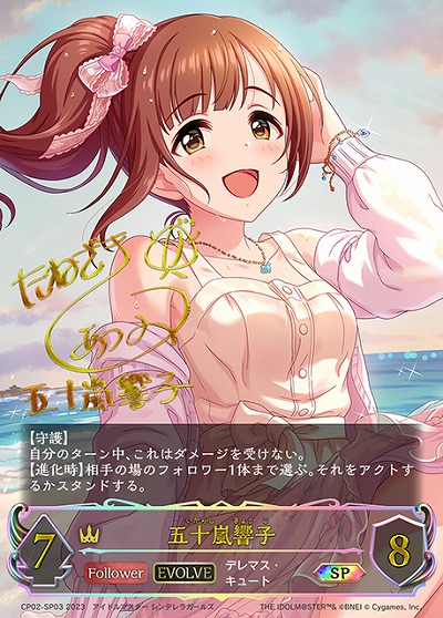 五十嵐響子(SP) 【CP02/SP03】